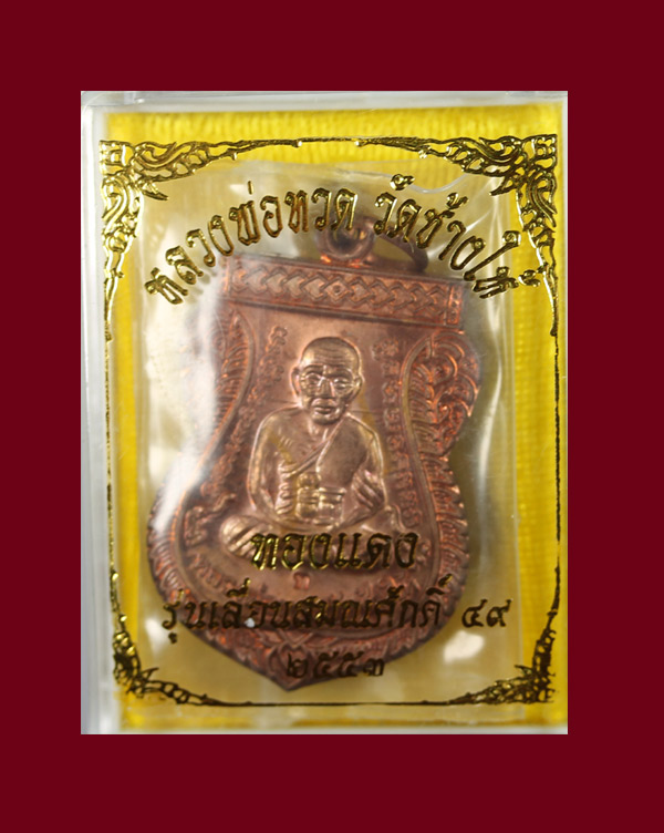 หลวงปู่ทวด...เหรียญเลื่อน 53 เนื้อทองแดง พร้อมกล่อง (4) - 3