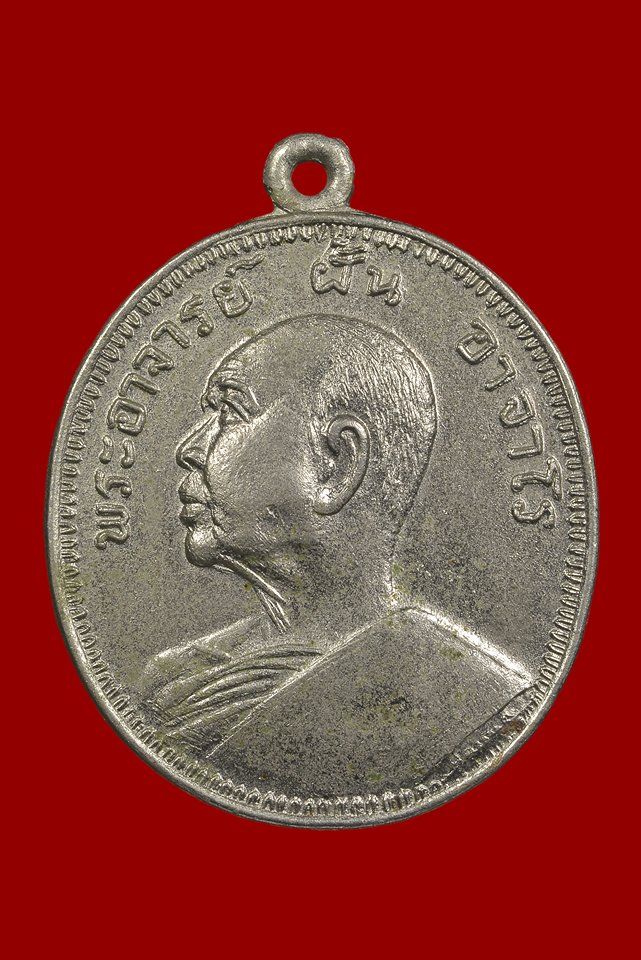  	เหรียญพระอาจารย์ฝั้น อาจาโร รุ่น47 สร้างเมื่อปี พ.ศ.2517  - 1