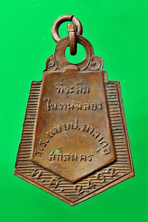 เหรียญที่ระลึกในงานฉลอง ร.ร.แบบป.มาลากุล สกลนคร พ.ศ.2492 - 2