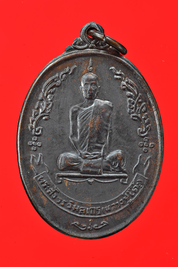 เหรียญที่ระลึกฉลองพัดยศ หลวงปู่โต๊ะ วัดประดู่ฉิมพลี กรุงเทพมหานคร - 1
