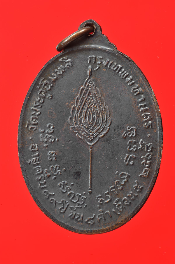 เหรียญที่ระลึกฉลองพัดยศ หลวงปู่โต๊ะ วัดประดู่ฉิมพลี กรุงเทพมหานคร - 2