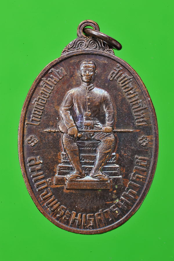 เหรียญหนึ่งในสยามไทยต้องเป็นไทยสู้เพื่อชาติไทย ปี พ.ศ.2519 - 1