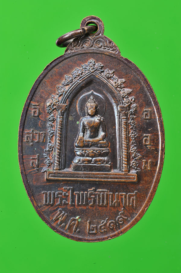 เหรียญหนึ่งในสยามไทยต้องเป็นไทยสู้เพื่อชาติไทย ปี พ.ศ.2519 - 2