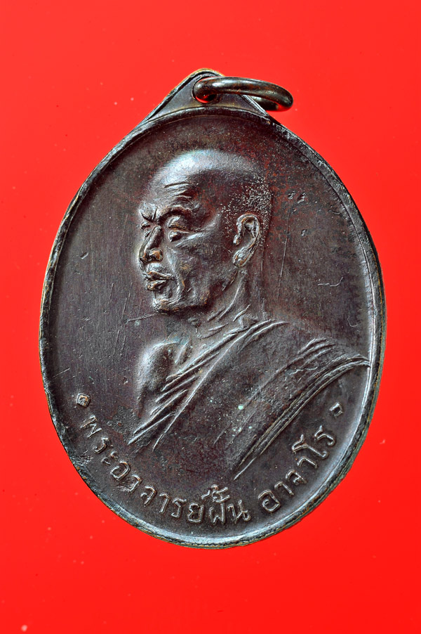 เหรียญพระอาจารย์ฝั้น อาจาโร รุ่น4 ศิษย์ทหารอากาศสร้างถวาย ปี พ.ศ.2508 - 1