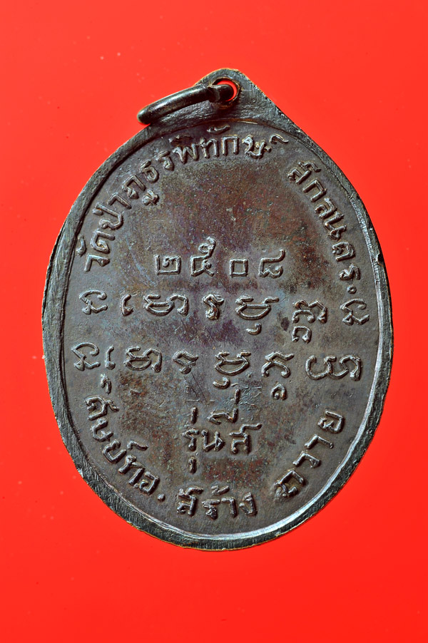 เหรียญพระอาจารย์ฝั้น อาจาโร รุ่น4 ศิษย์ทหารอากาศสร้างถวาย ปี พ.ศ.2508 - 2
