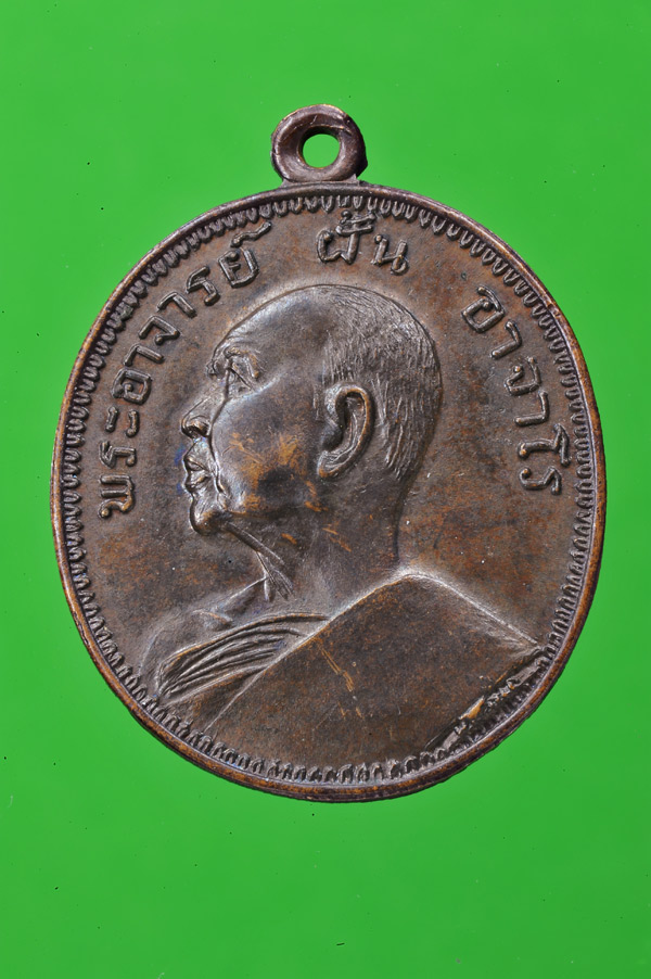 เหรียญพระอาจารย์ฝั้น อาจาโร รุ่น43 น.อ.เกษม และคุณวิโรจน์ สร้างพ.ศ.2516 - 1