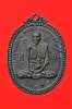 เหรียญ "รุ่นแรก" หลวงพ่อปาน คุตตสติ เจ้าอาวาส วัตกุดไผท สร้างเมื่อพ.ศ.2517