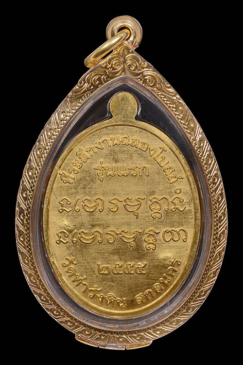 เหรียญ"รุ่นแรก"เนื้อทองคำ พระอาจารย์เชาวรัตน์ กมฺมสุทฺโธ วัดท่าวังหิน ปี 2555 - 2