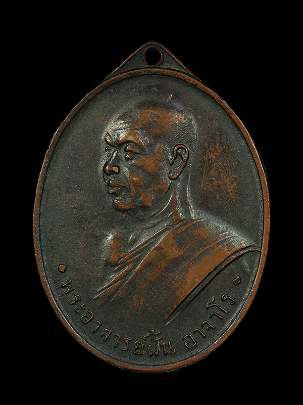 เหรียญพระอาจารย์ฝั้น อาจาโร รุ่น2 น้ำกวง ศิษย์ทหารอากาศสร้างถวายปี 2509 - 1