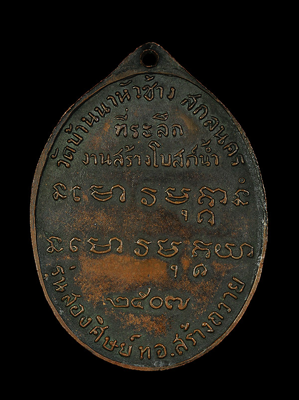เหรียญพระอาจารย์ฝั้น อาจาโร รุ่น2 น้ำกวง ศิษย์ทหารอากาศสร้างถวายปี 2509 - 2