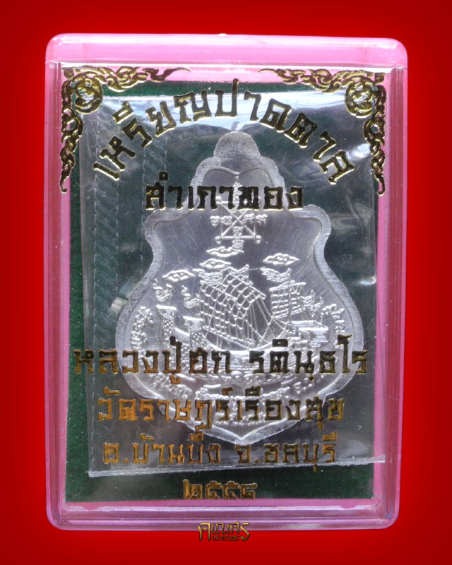 เหรียญปาดตาล สำเภาทอง หลวงปู่ฮก วัดราษฎร์เรืองสุข จ.ชลบุรี (เนื้อแร่ลงยา) - 3