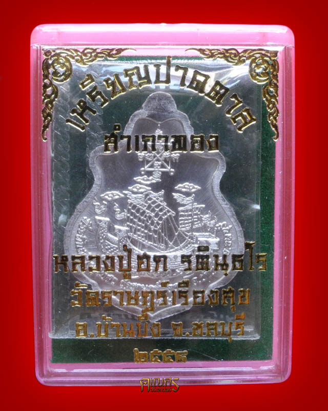 เหรียญปาดตาล สำเภาทอง หลวงปู่ฮก วัดราษฎร์เรืองสุข จ.ชลบุรี (เนื้อแร่ลงยา) - 3
