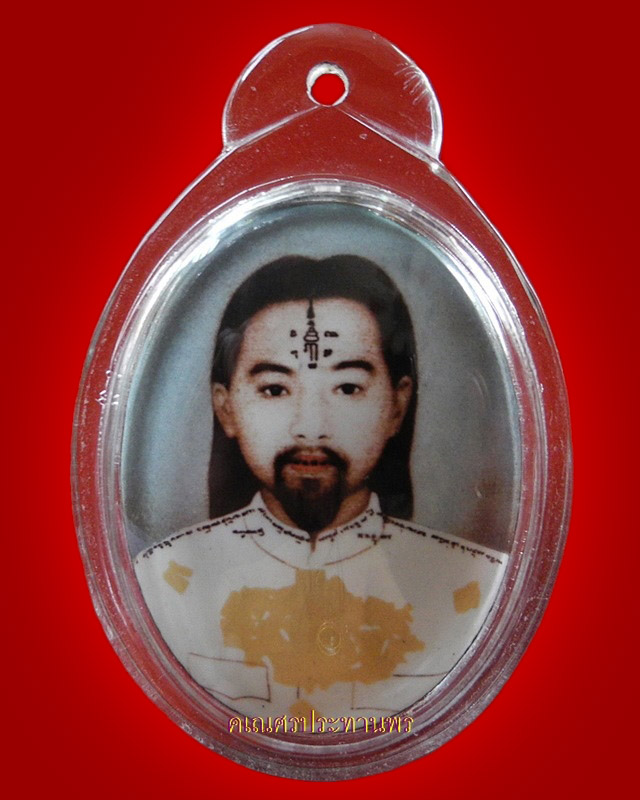 ล็อกเก็ตครูหมอโกเมศ (แบบพิเศษ) พ่อครูพระอาจารย์ศิริพงศ์ ครุพันธ์กิจ - 1