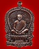 เหรียญนั่งพาน หลวงพ่ออั้น วัดโรงโค จ.อุทัยธานี