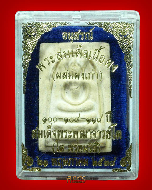 อนุสรณ์ พระสมเด็จเนื้อผง (ผสมผงเก่า) ๑๐๐-๑๐๘-๑๑๘ ปี สมเด็จพระพุฒาจารย์โต - 3