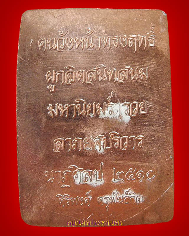 เหรียญองค์พระพิราพรอน พ่อครูพระอาจารย์ศิริพงศ์ ครุพันธ์กิจ (เรือนพระภรตมุนี) - 2