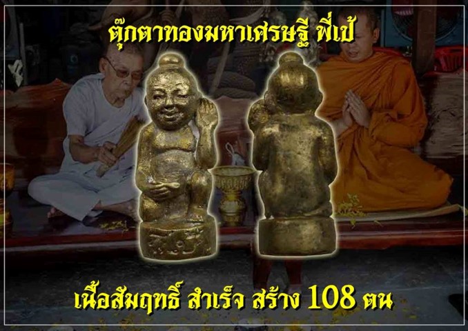 ร่ำรวย ตุ๊กตาทองมหาเศรษฐี(พี่เป้) พระอาจารย์เก่ง วัดท่าเสา และอ.บุญมา พุ่มมาลี (เนื้อสัมฤทธิ์) - 1