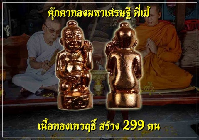 ร่ำรวย ตุ๊กตาทองมหาเศรษฐี(พี่เป้) พระอาจารย์เก่ง วัดท่าเสา และอ.บุญมา พุ่มมาลี (เนื้อทองเทวฤทธิ์) - 1