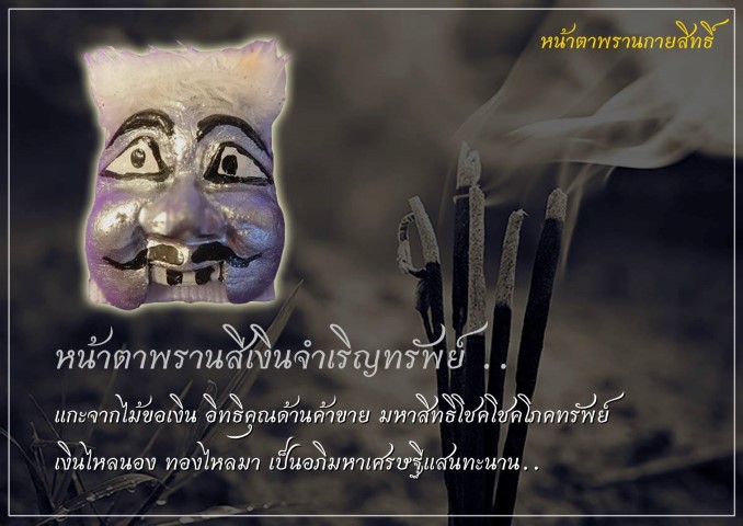 หน้าตาพรานกายสิทธิ์ (หน้าเงินจำเริญทรัพย์) - 1