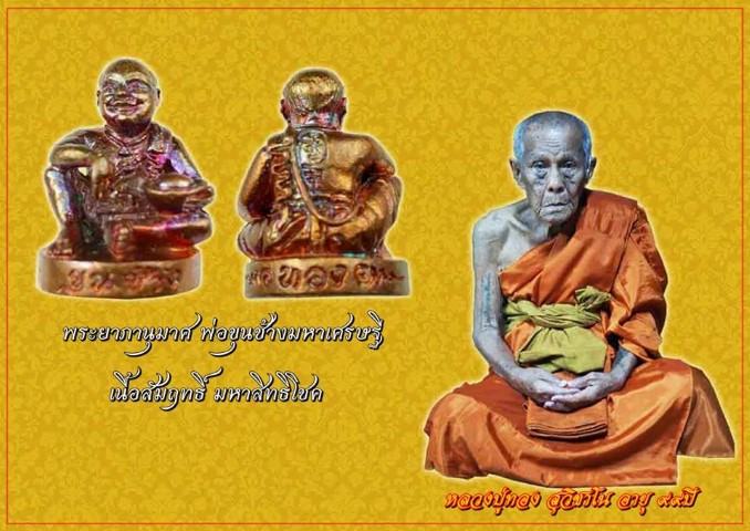 พ่อขุนช้างมหาเศรษฐี เนื้อสัมฤทธิ์ หลวงปู่ทองวัดดอนไก่ดี - 1