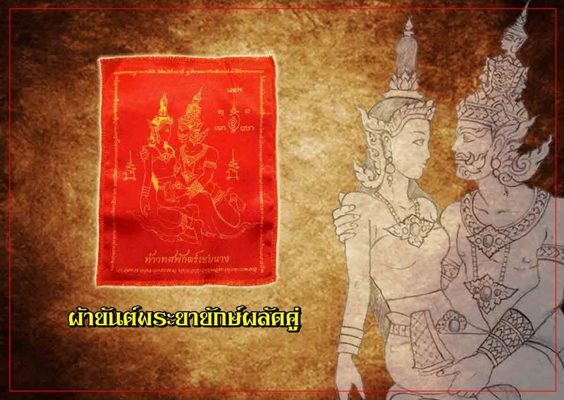 ผ้ายันต์พระยายักษ์ผลัดคู่ - 1