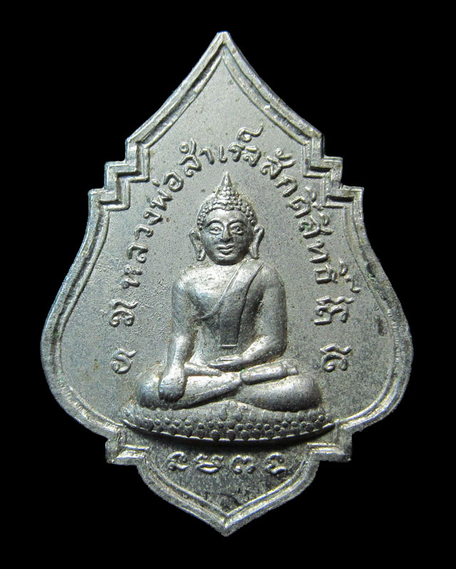 หลวงพ่อสำเร็จศักดิ์สิทธิ์ รุ่น 2 เนื้ออัลปาก้า  หายากมากๆ - 1