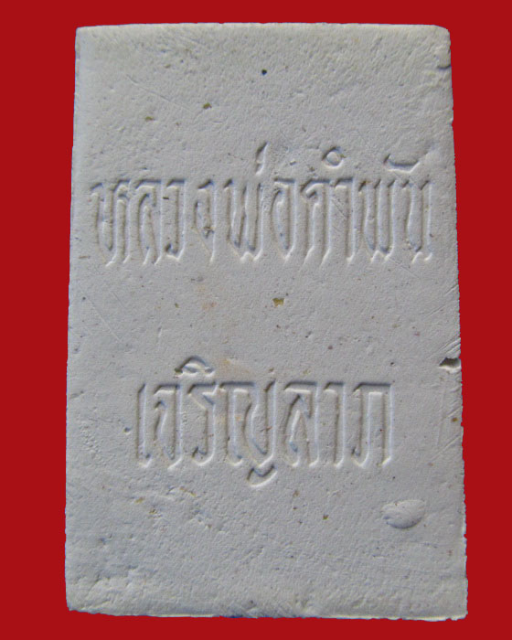 พระสมเด็จเจริญลาภรุ่นแรก ลป.คำพันธ์ วัดธาตุมหาชัย นครพนม - 2