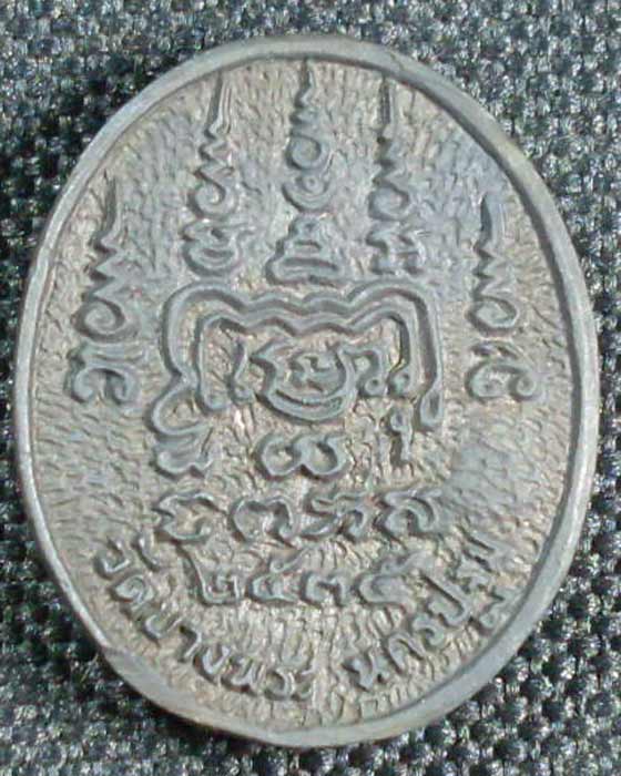 เหรียญ หลวงพ่อเปิ่น วัดบางพระ รุ่นเสือยิ้ม ปี 2535 - 2