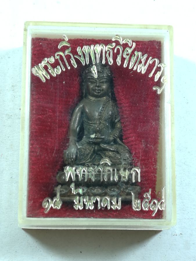 พระกริ่งพุทธวิชิตมาร วัดท่าเกวียน ฉะเชิงเทรา - 1