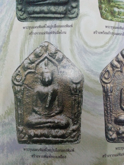 (((...พระขุนแผนลองพิมพ์ บล็อกทองเหลือง พิมพ์ใหญ่ ...))) - 4