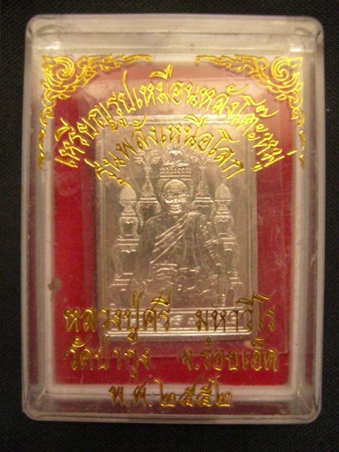 เหรียญโต๊ะหมู่ หลังยันต์ รุ่นแรก หลวงปู่ศรี มหาวีโร วัดป่ากุง พิมพ์จับเข่า เนื้อเงิน no.156 - 4