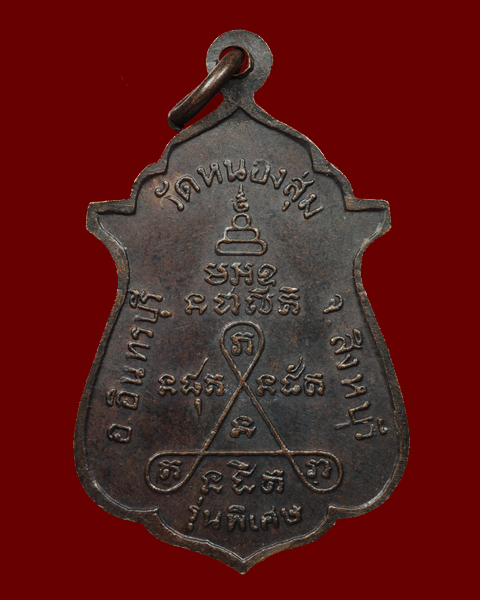 เหรียญรุ่นพิเศษ (สายสิญจน์ไหม้) หลวงพ่อจวน วัดหนองสุ่ม จ.สิงห์บุรี พ.ศ.2518 - 2