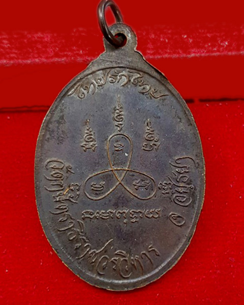 เหรียญหลวงพ่อเทียม วัดกษัตราธิราชวรวิหาร จ.อยุธยา รุ่นไทยรักไทย - 2
