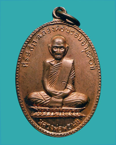 เหรียญหลวงพ่อพรหม วัดช่องแค ฉลองอายุ 90 ปี พ.ศ.2517 - 1