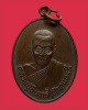 เหรียญหลวงปู่อินทร วัดหนองรี อ.โพธาราม จ.ราชบุรี พ.ศ.2517