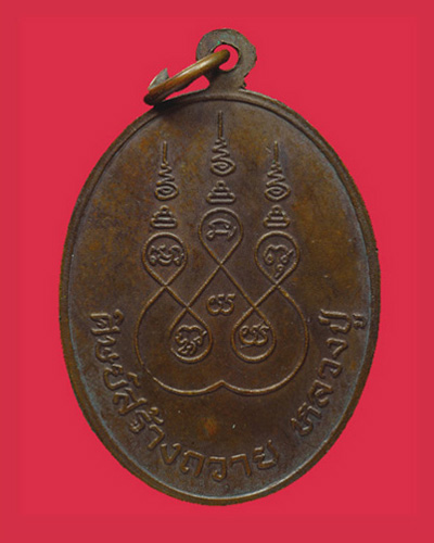 เหรียญหลวงปู่อินทร วัดหนองรี อ.โพธาราม จ.ราชบุรี พ.ศ.2517 - 2
