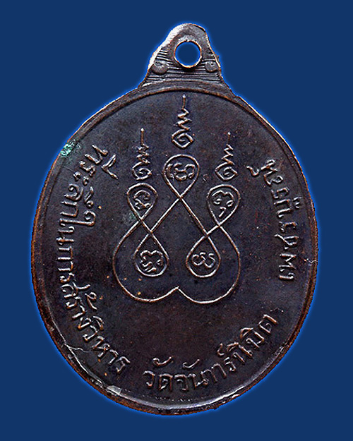 เหรียญหลวงพ่อทบ ออกวัดจันทร์นิมิตร จ.เพชรบูรณ์ พ.ศ.2512 - 2