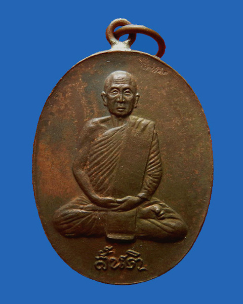 เหรียญหลวงปู่สิม พุทธาจาโร สร้างพระอุโบสถวัดสันติสังฆาราม จ.สกลนคร  - 1