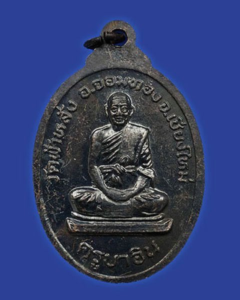 เหรียญหลวงพ่อโสธร หลวงปู่ครูบาอิน อินโท วัดฟ้าหลั่ง พ.ศ.2533 (2) - 2