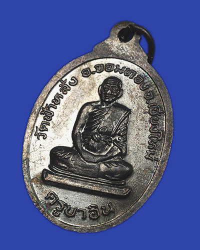 เหรียญหลวงพ่อโสธร หลวงปู่ครูบาอิน อินโท วัดฟ้าหลั่ง พ.ศ.2533 (2) - 4