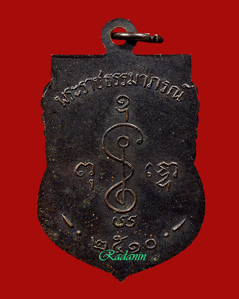 เหรียญเสมา หน้าเลื่อน หลวงพ่อเงิน วัดดอนยายหอม พ.ศ.2510  - 2