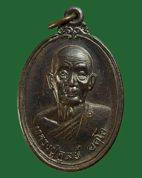 เหรียญหลวงปู่ดูลย์ อตุโล วัดบูรพาราม จ.สุรินทร์ ที่ระลึกงานทอดผ้าป่า กองบัญชาการทหารสูงสุด พ.ศ.2520 - 1