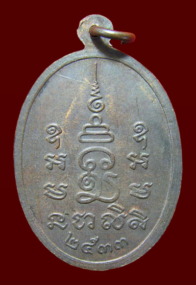 เหรียญเกลียวเชือก หลวงพ่อเปิ่น ปี 33 - 2