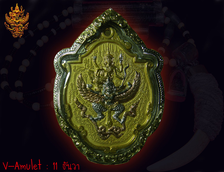 เหรียญพระนารายณ์ทรงครุฑ รุ่นแรก ปี49 หลวงปู่กาหลง เขี้ยวแก้ว - 1