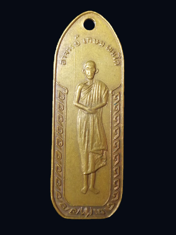 เหรียญนางเหลียว หลวงพ่อเกษม เขมโก จังหวัดลำปาง บล็อกรวงข้าว ปี 2514 - 1