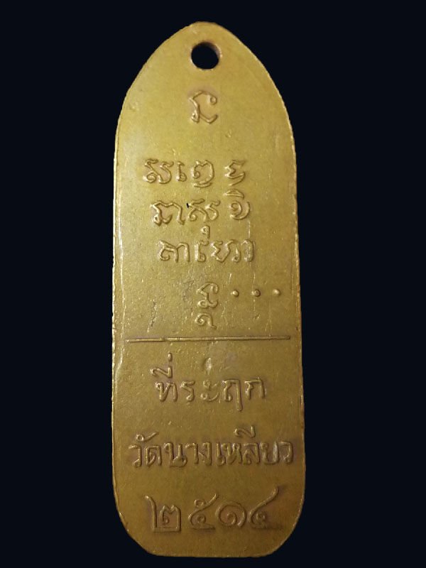 เหรียญนางเหลียว หลวงพ่อเกษม เขมโก จังหวัดลำปาง บล็อกรวงข้าว ปี 2514 - 2