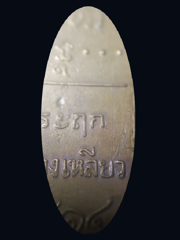 เหรียญนางเหลียว หลวงพ่อเกษม เขมโก จังหวัดลำปาง บล็อกรวงข้าว ปี 2514 - 3