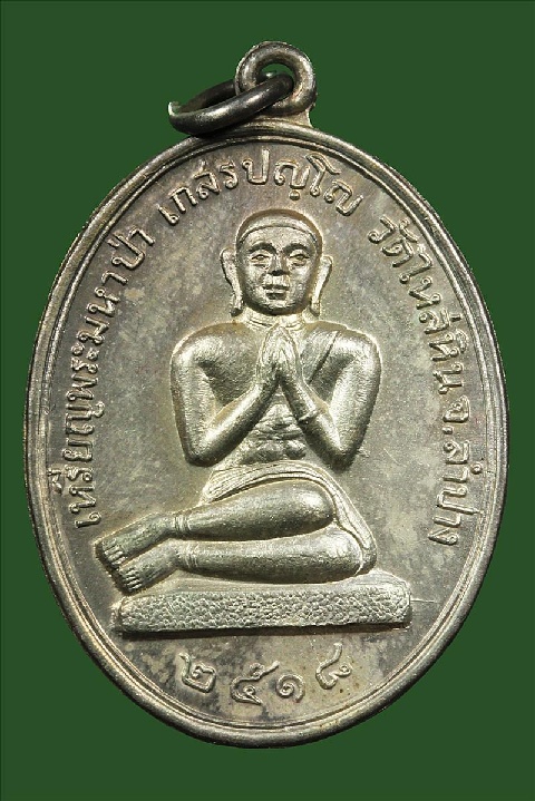 เหรียญวัดมหาป่าเนื้อนวะ - 1