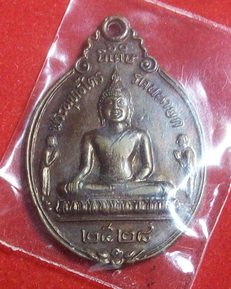 เหรียญหลวงพ่อโตวัดพนัญเชิง - 1