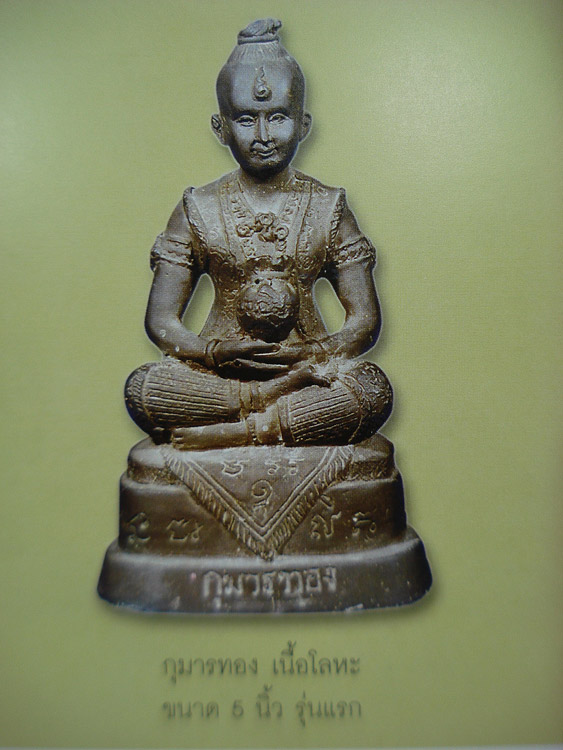 กุมารทองสมบัติ หลวงพ่อพูล วัดไผ่ล้อม  - 4